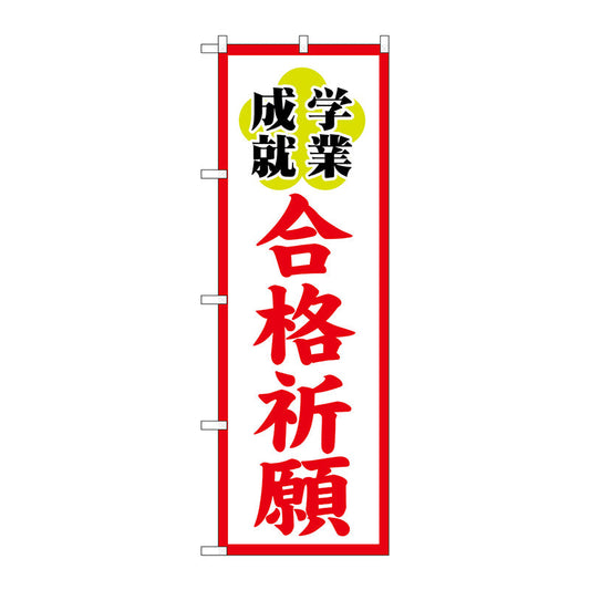 のぼり旗　合格祈願６００　Ｎｏ．ＧＮＢ－１９０６　Ｗ６００×Ｈ１８００