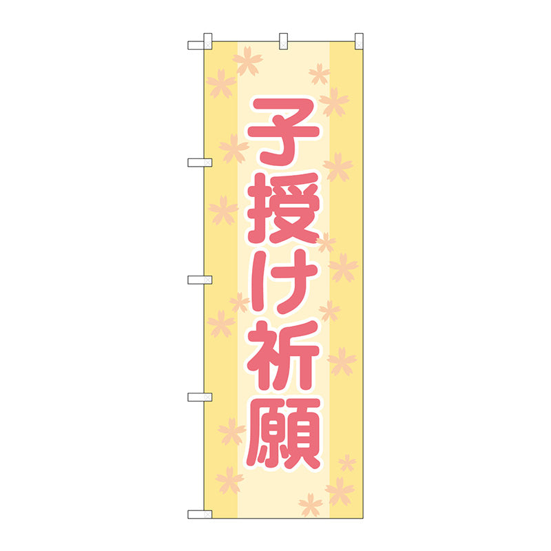 のぼり旗　子授け祈願６００　Ｎｏ．ＧＮＢ－１９０８　Ｗ６００×Ｈ１８００