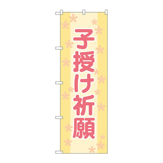 のぼり旗　子授け祈願６００　Ｎｏ．ＧＮＢ－１９０８　Ｗ６００×Ｈ１８００