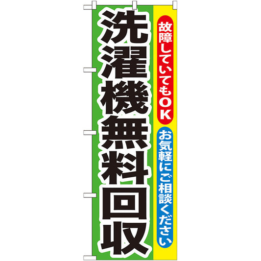 のぼり旗　洗濯機無料回収　Ｎｏ．ＧＮＢ－１９１　Ｗ６００×Ｈ１８００