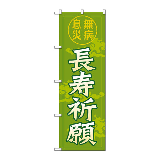 のぼり旗　長寿祈願６００　Ｎｏ．ＧＮＢ－１９１０　Ｗ６００×Ｈ１８００