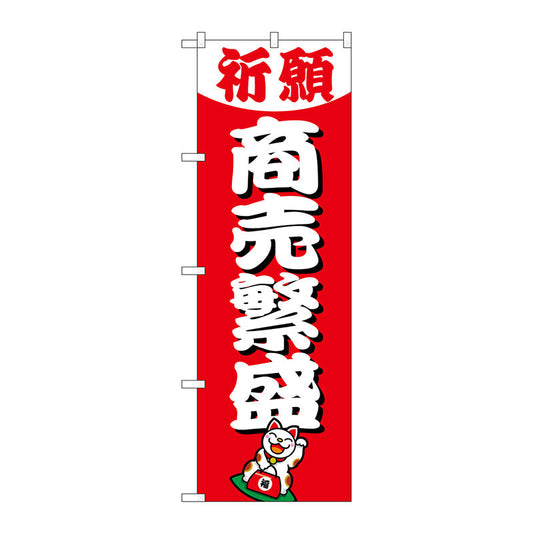 のぼり旗　商売繁盛６００　Ｎｏ．ＧＮＢ－１９１４　Ｗ６００×Ｈ１８００