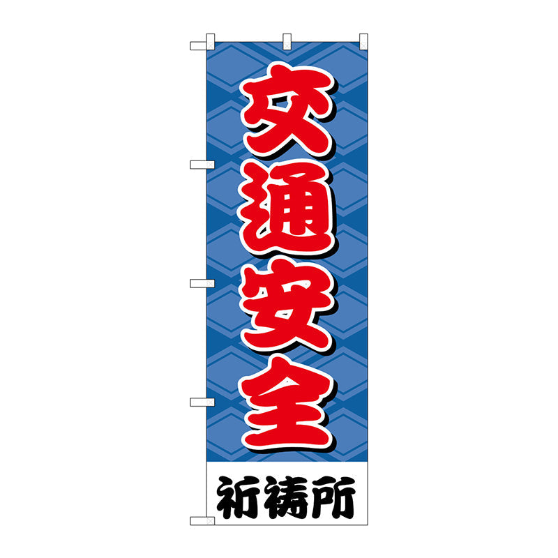 のぼり旗　交通安全６００　Ｎｏ．ＧＮＢ－１９１６　Ｗ６００×Ｈ１８００