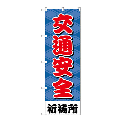 のぼり旗　交通安全６００　Ｎｏ．ＧＮＢ－１９１６　Ｗ６００×Ｈ１８００