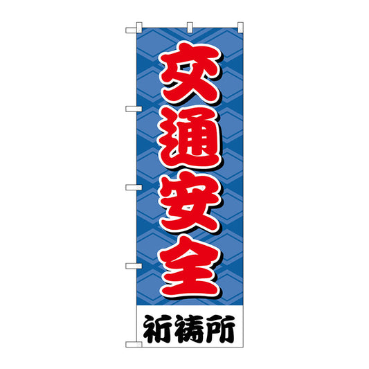 のぼり旗　交通安全６００　Ｎｏ．ＧＮＢ－１９１６　Ｗ６００×Ｈ１８００