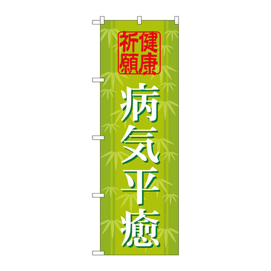 のぼり旗　病気平癒６００　Ｎｏ．ＧＮＢ－１９１８　Ｗ６００×Ｈ１８００