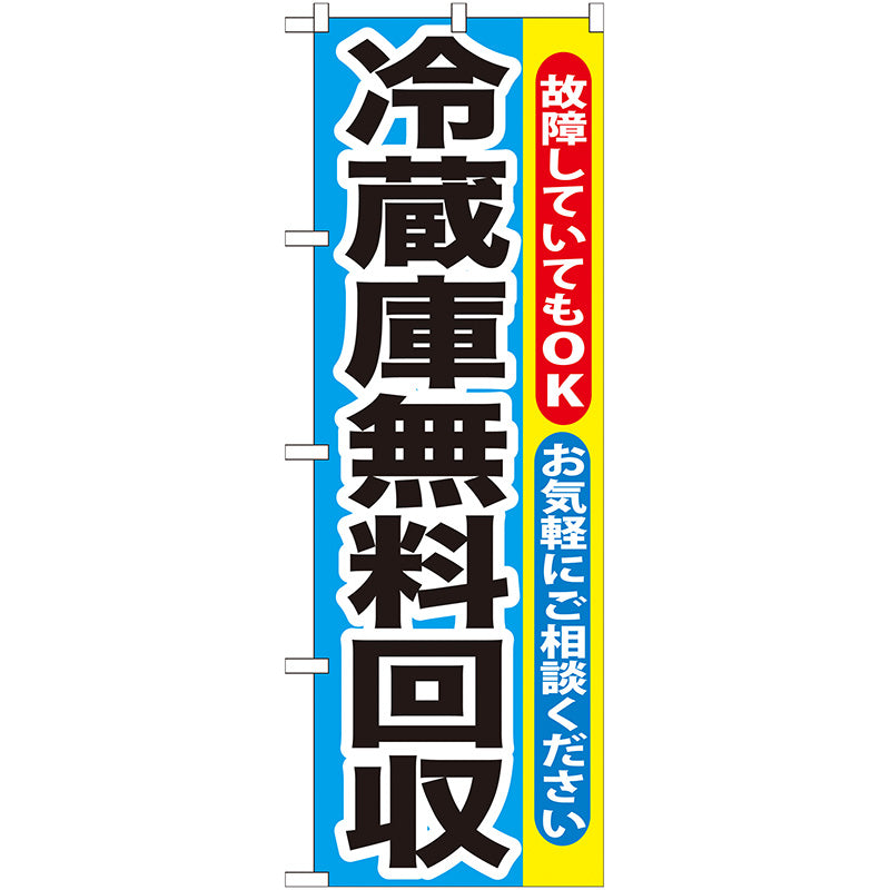 のぼり旗　冷蔵庫無料回収　Ｎｏ．ＧＮＢ－１９２　Ｗ６００×Ｈ１８００