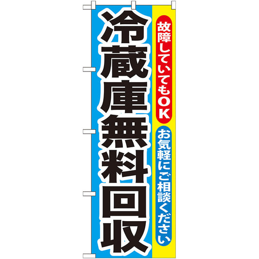 のぼり旗　冷蔵庫無料回収　Ｎｏ．ＧＮＢ－１９２　Ｗ６００×Ｈ１８００
