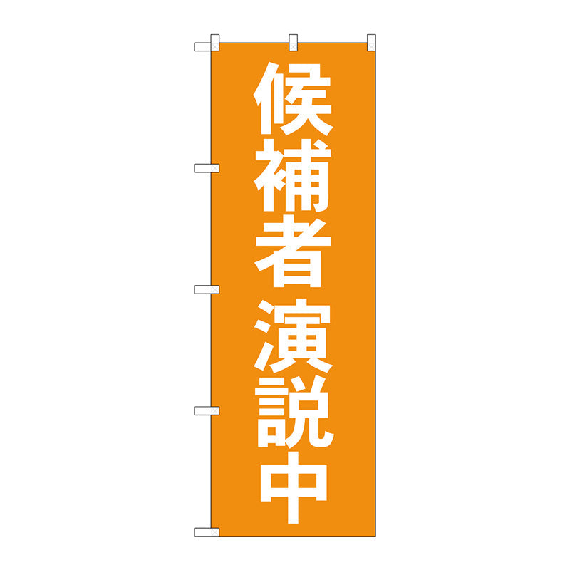 のぼり旗　候補者演説中　Ｎｏ．ＧＮＢ－１９２３　Ｗ６００×Ｈ１８００