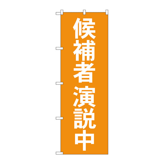 のぼり旗　候補者演説中　Ｎｏ．ＧＮＢ－１９２３　Ｗ６００×Ｈ１８００