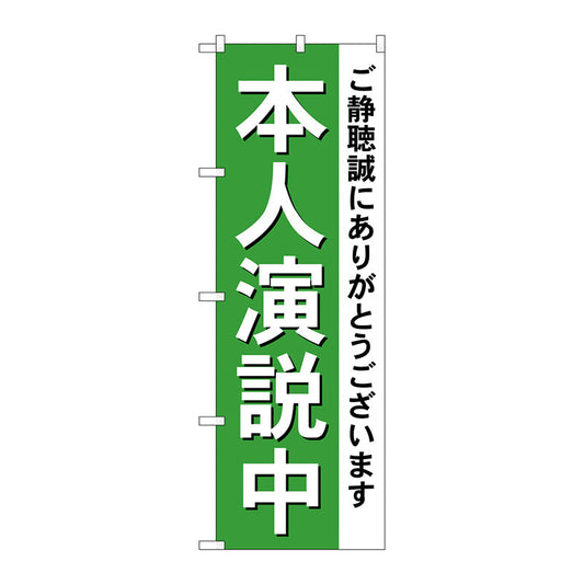のぼり旗　本人演説中　Ｎｏ．ＧＮＢ－１９２４　Ｗ６００×Ｈ１８００