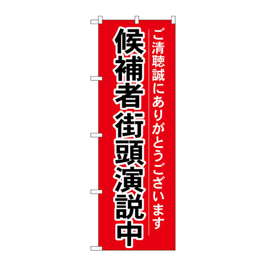 のぼり旗　候補者街頭演説中　Ｎｏ．ＧＮＢ－１９２６　Ｗ６００×Ｈ１８００
