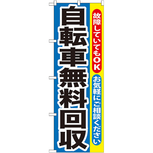 のぼり旗　自転車無料回収　Ｎｏ．ＧＮＢ－１９３　Ｗ６００×Ｈ１８００