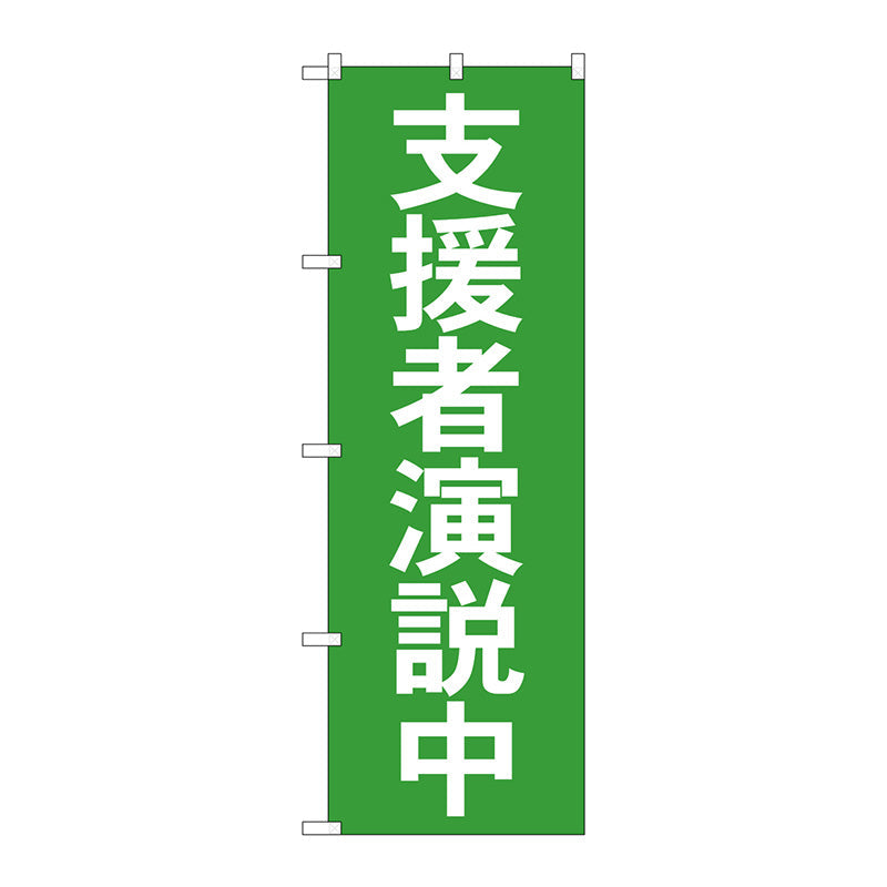 のぼり旗　支援者演説中　Ｎｏ．ＧＮＢ－１９３０　Ｗ６００×Ｈ１８００