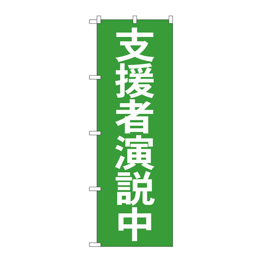 のぼり旗　支援者演説中　Ｎｏ．ＧＮＢ－１９３０　Ｗ６００×Ｈ１８００