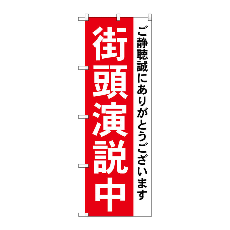 のぼり旗　街頭演説中　Ｎｏ．ＧＮＢ－１９３１　Ｗ６００×Ｈ１８００