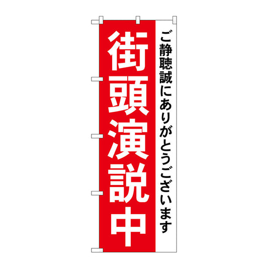のぼり旗　街頭演説中　Ｎｏ．ＧＮＢ－１９３１　Ｗ６００×Ｈ１８００