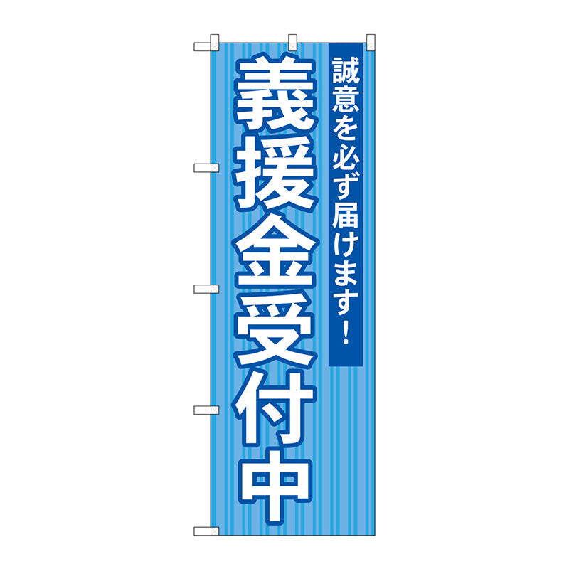 のぼり旗　義援金受付中　Ｎｏ．ＧＮＢ－１９３２　Ｗ６００×Ｈ１８００