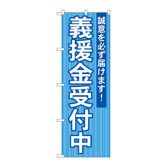 のぼり旗　義援金受付中　Ｎｏ．ＧＮＢ－１９３２　Ｗ６００×Ｈ１８００
