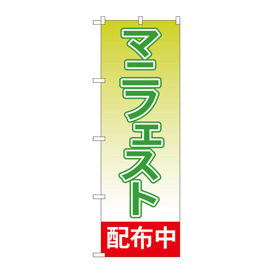 のぼり旗　マニフェスト配布中　Ｎｏ．ＧＮＢ－１９３３　Ｗ６００×Ｈ１８００
