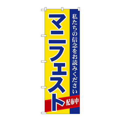 のぼり旗　マニフェスト　Ｎｏ．ＧＮＢ－１９３４　Ｗ６００×Ｈ１８００