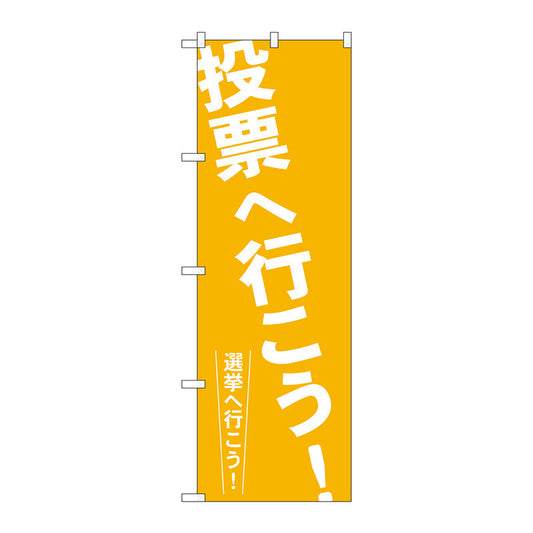 のぼり旗　投票へ行こう！　Ｎｏ．ＧＮＢ－１９３８　Ｗ６００×Ｈ１８００
