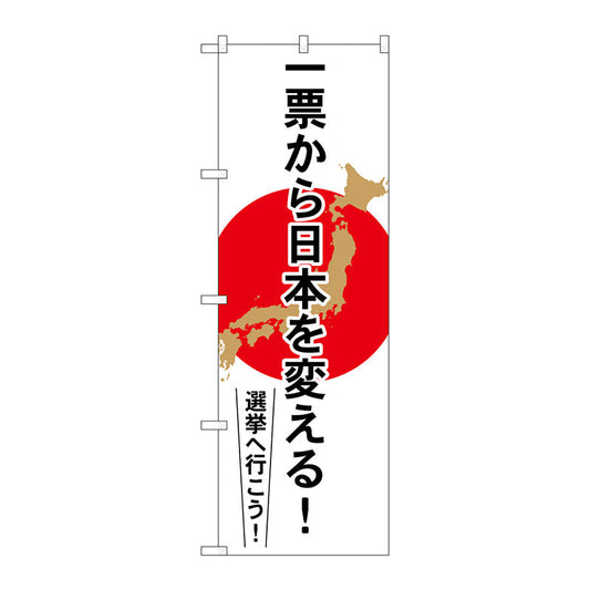 のぼり旗　一票から日本を変える　Ｎｏ．ＧＮＢ－１９３９　Ｗ６００×Ｈ１８００