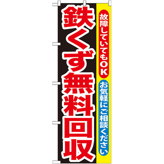 のぼり旗　鉄くず無料回収　Ｎｏ．ＧＮＢ－１９４　Ｗ６００×Ｈ１８００