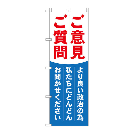 のぼり旗　ご意見ご質問　Ｎｏ．ＧＮＢ－１９４０　Ｗ６００×Ｈ１８００