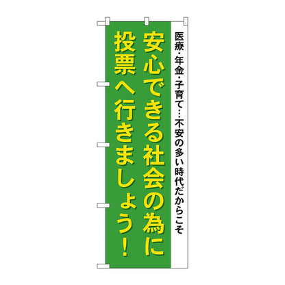のぼり旗　安心できる社会の為に　Ｎｏ．ＧＮＢ－１９４１　Ｗ６００×Ｈ１８００