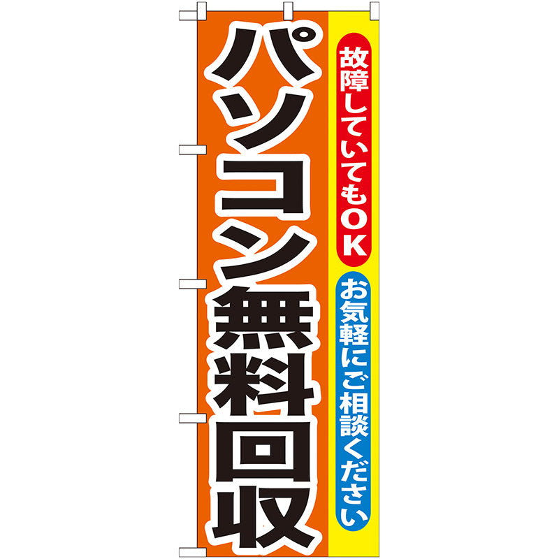 のぼり旗　パソコン無料回収　Ｎｏ．ＧＮＢ－１９５　Ｗ６００×Ｈ１８００