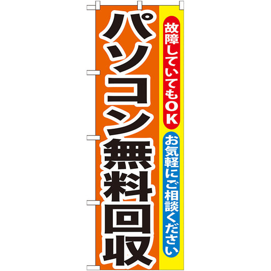 のぼり旗　パソコン無料回収　Ｎｏ．ＧＮＢ－１９５　Ｗ６００×Ｈ１８００