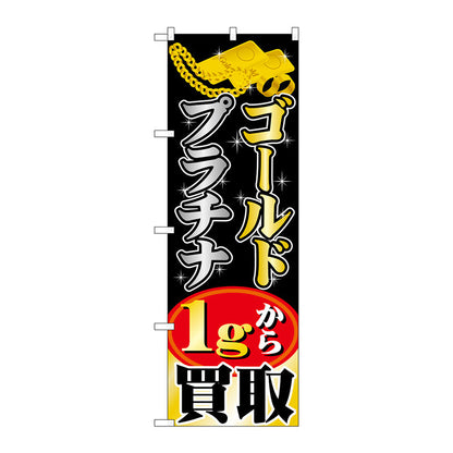 のぼり旗　ゴールドプラチナ　１ｇから買取　Ｎｏ．ＧＮＢ－１９５９　Ｗ６００×Ｈ１８００