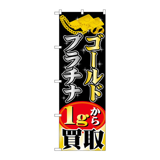 のぼり旗　ゴールドプラチナ　１ｇから買取　Ｎｏ．ＧＮＢ－１９５９　Ｗ６００×Ｈ１８００