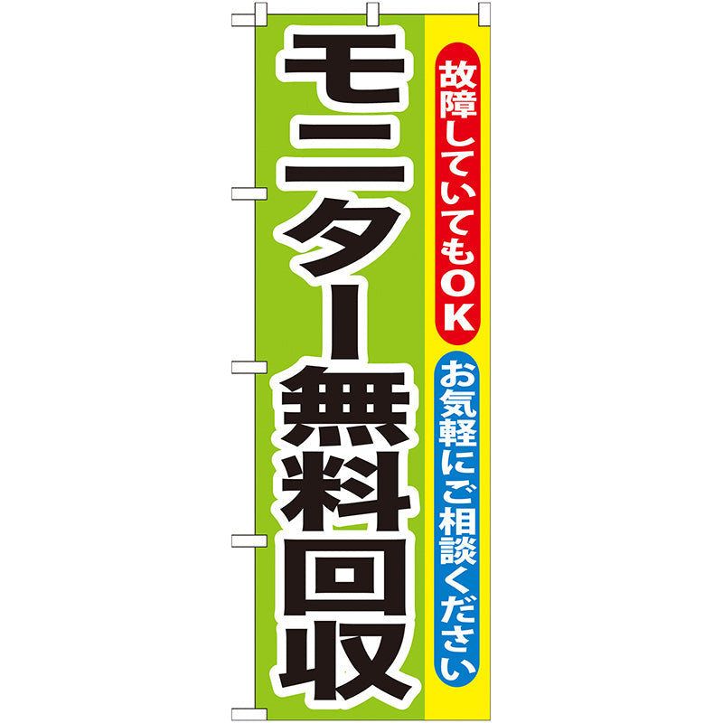 のぼり旗　モニター無料回収　Ｎｏ．ＧＮＢ－１９６　Ｗ６００×Ｈ１８００