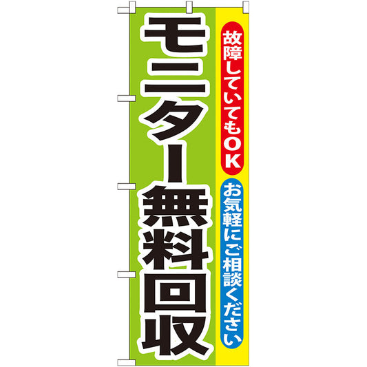 のぼり旗　モニター無料回収　Ｎｏ．ＧＮＢ－１９６　Ｗ６００×Ｈ１８００