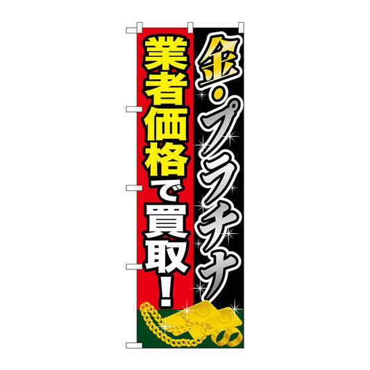 のぼり旗　金プラチナ　業者価格で買　Ｎｏ．ＧＮＢ－１９６０　Ｗ６００×Ｈ１８００