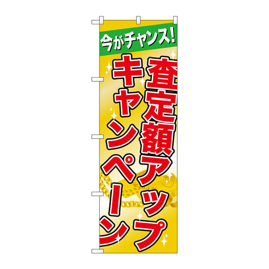 のぼり旗　査定額アップキャンペーン　Ｎｏ．ＧＮＢ－１９６１　Ｗ６００×Ｈ１８００