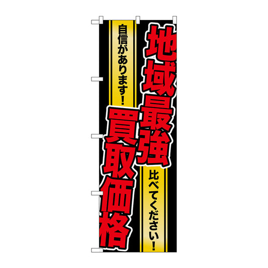 のぼり旗　地域最強買取価格　Ｎｏ．ＧＮＢ－１９６２　Ｗ６００×Ｈ１８００