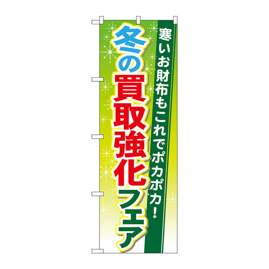 のぼり旗　冬の買取強化フェア　Ｎｏ．ＧＮＢ－１９６３　Ｗ６００×Ｈ１８００