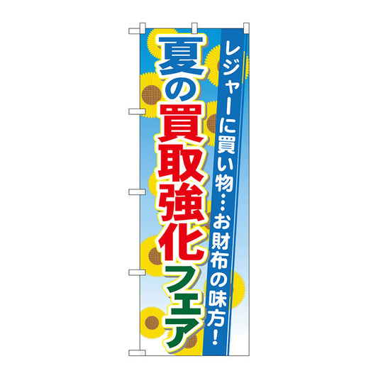 のぼり旗　夏の買取強化フェア　Ｎｏ．ＧＮＢ－１９６５　Ｗ６００×Ｈ１８００