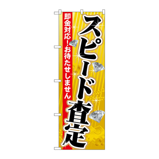 のぼり旗　スピード査定　Ｎｏ．ＧＮＢ－１９６８　Ｗ６００×Ｈ１８００