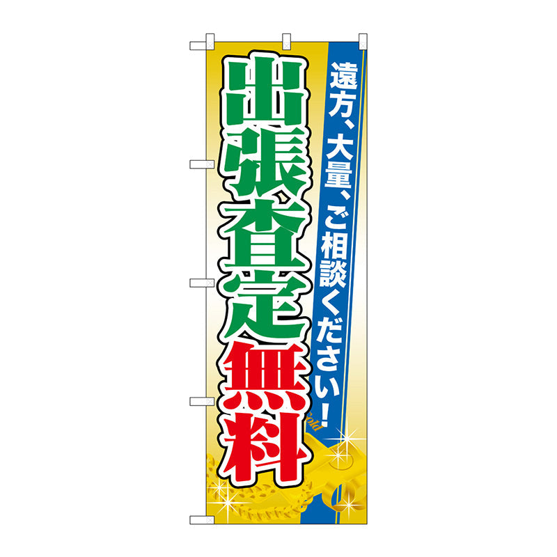 のぼり旗　出張査定無料　Ｎｏ．ＧＮＢ－１９６９　Ｗ６００×Ｈ１８００