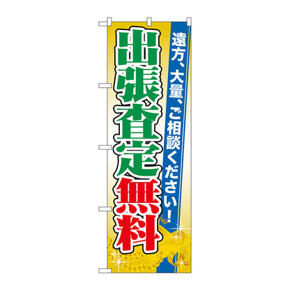 のぼり旗　出張査定無料　Ｎｏ．ＧＮＢ－１９６９　Ｗ６００×Ｈ１８００