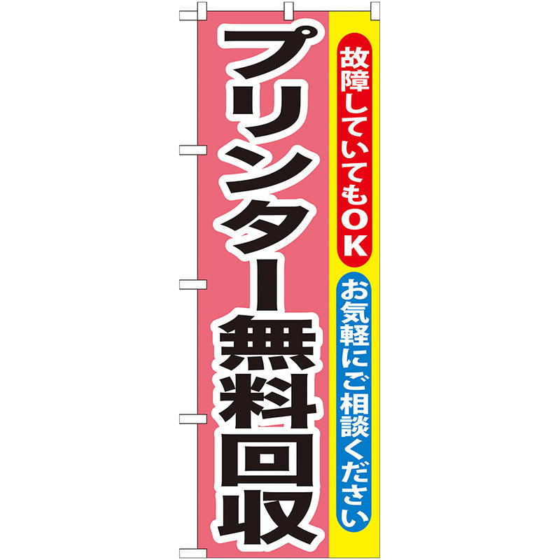 のぼり旗　プリンター無料回収　Ｎｏ．ＧＮＢ－１９７　Ｗ６００×Ｈ１８００