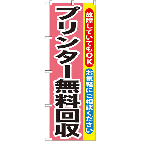 のぼり旗　プリンター無料回収　Ｎｏ．ＧＮＢ－１９７　Ｗ６００×Ｈ１８００