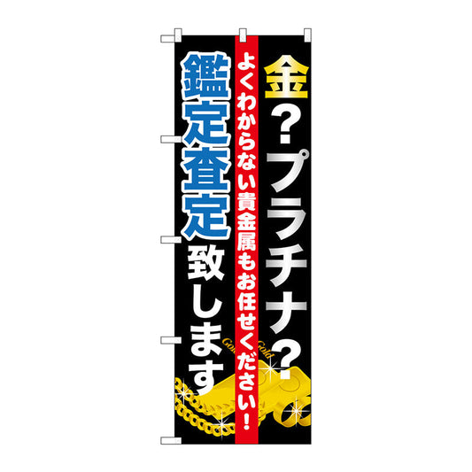 のぼり旗　金プラチナ査定致します　Ｎｏ．ＧＮＢ－１９７０　Ｗ６００×Ｈ１８００