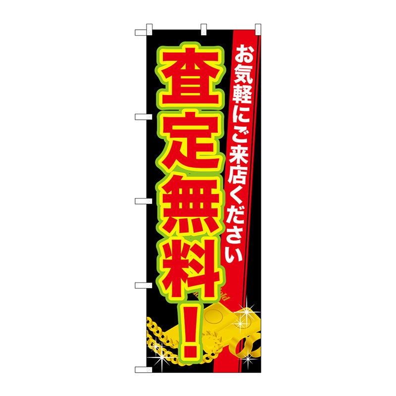 のぼり旗　査定無料！　Ｎｏ．ＧＮＢ－１９７１　Ｗ６００×Ｈ１８００