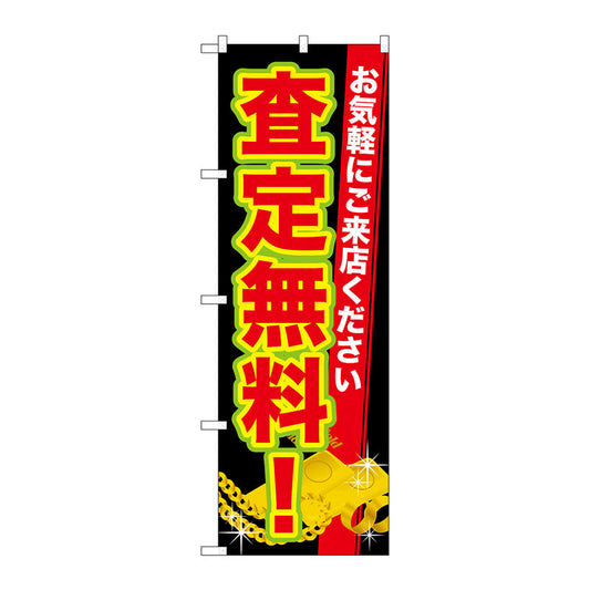 のぼり旗　査定無料！　Ｎｏ．ＧＮＢ－１９７１　Ｗ６００×Ｈ１８００