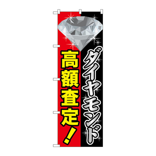 のぼり旗　ダイヤモンド高額査定　Ｎｏ．ＧＮＢ－１９７２　Ｗ６００×Ｈ１８００